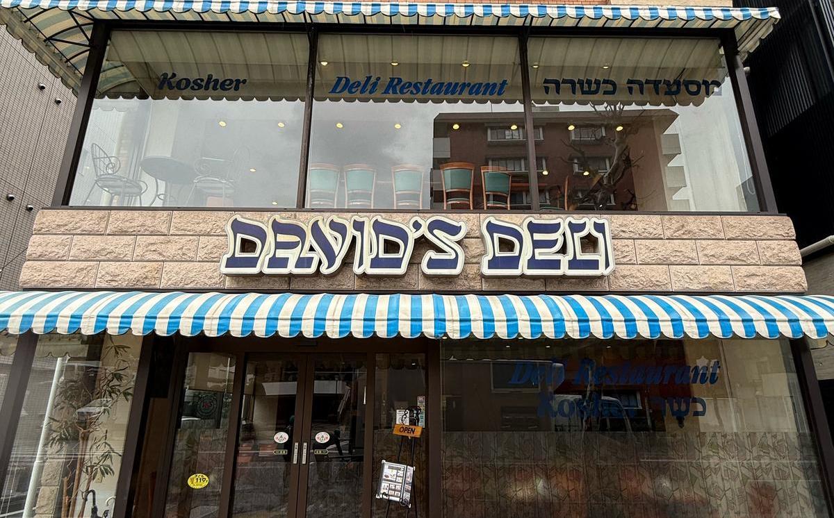 David’s Deli - Kosher — photo 2